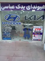 هیوندای یدک عباسی