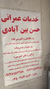 خدمات عمرانی بین آبادی