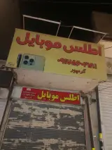 اطلس موبایل