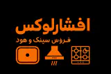 افشارلوکس