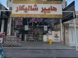 هایپر مارکت شالیکار