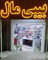 بیبی مال