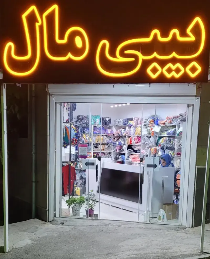 بیبی مال