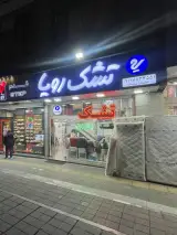 نمایندگی تشک رویا