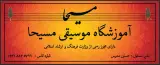 آموزشگاه موسیقی مسیحا