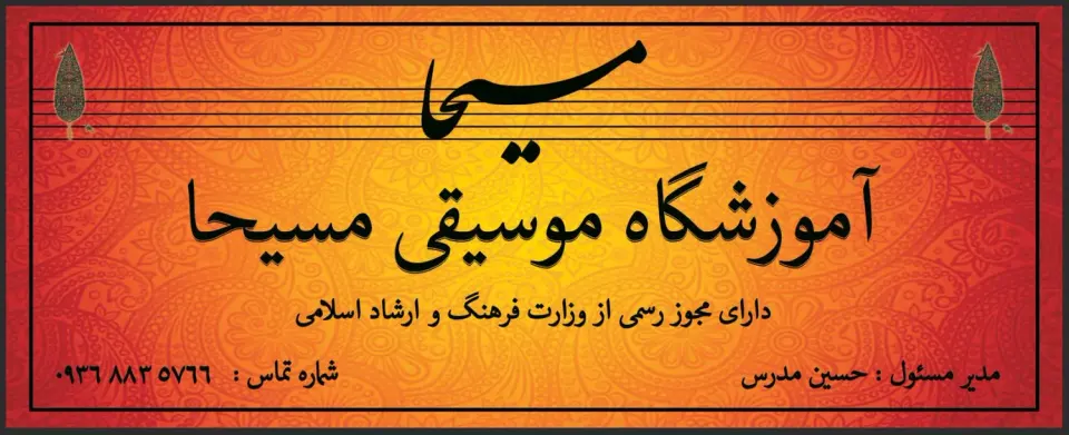 آموزشگاه موسیقی مسیحا