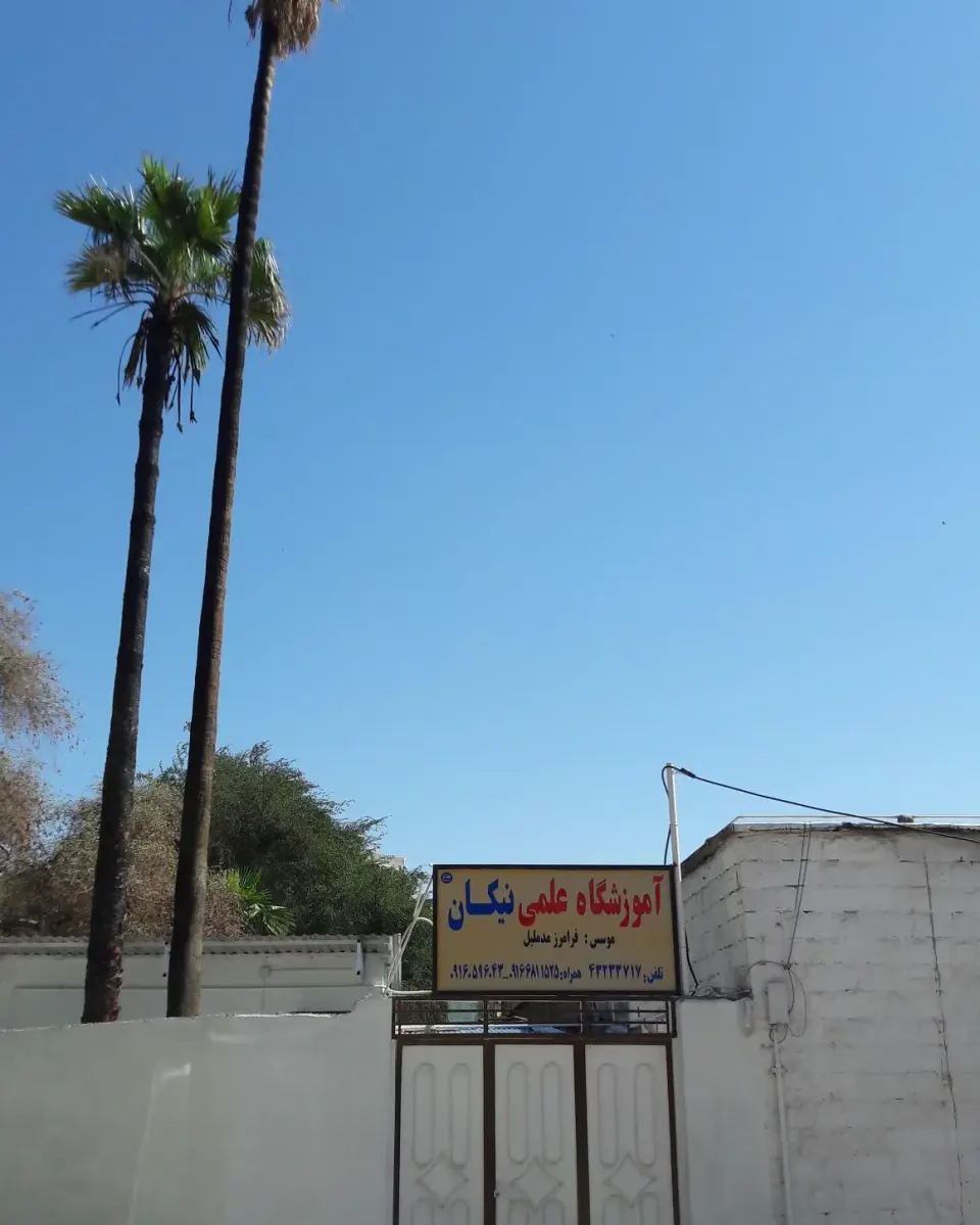 آموزشگاه علمی آزاد نیکان
