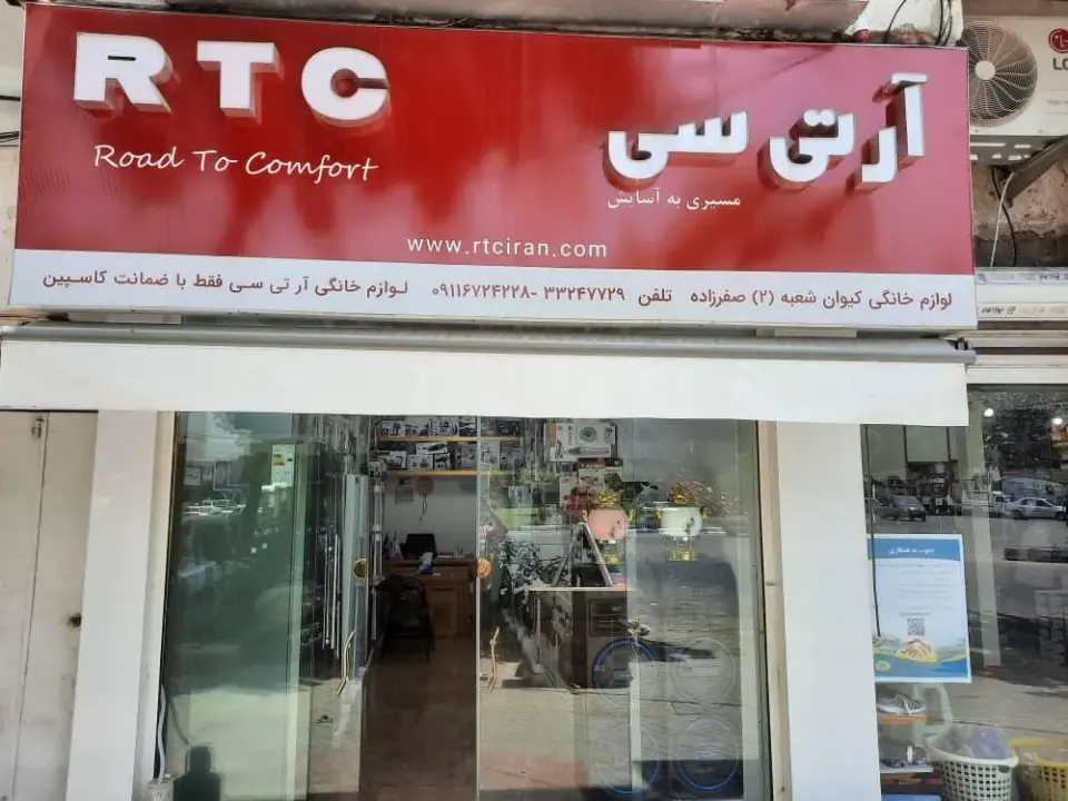 لوازم خانگی کیوان2 (آرتی سی)