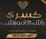 باشگاه بدنسازی کسری