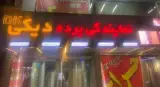نمایندگی پرده دیکی