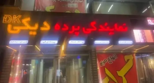 نمایندگی پرده دیکی