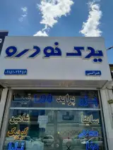 فروشگاه یدک خودرو
