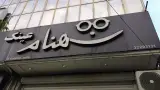 عینک شهنام