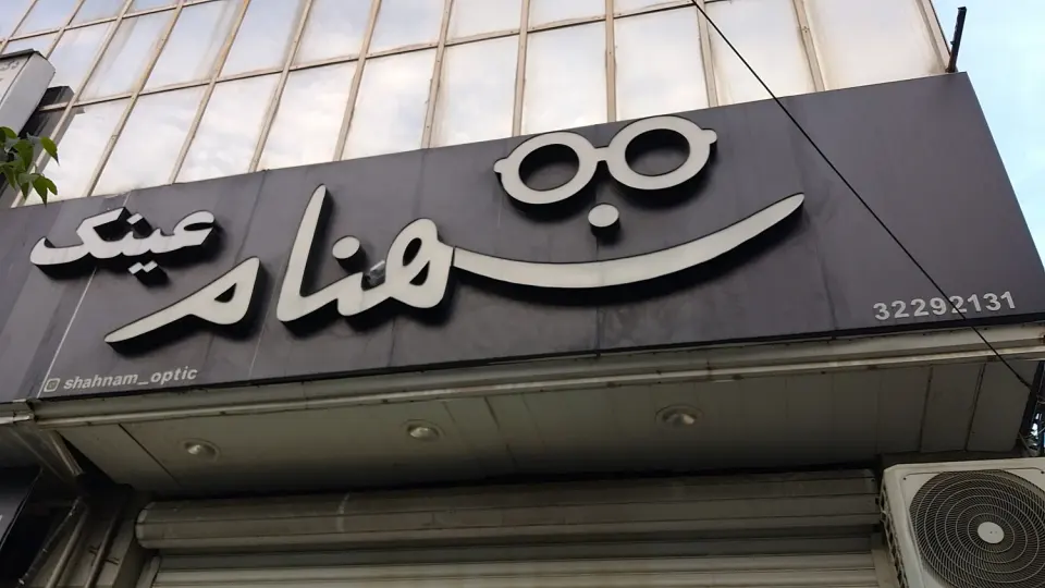 عینک شهنام