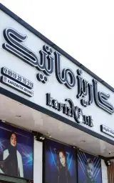 پوشاک خانواده کاریزماتیک شعبه 2