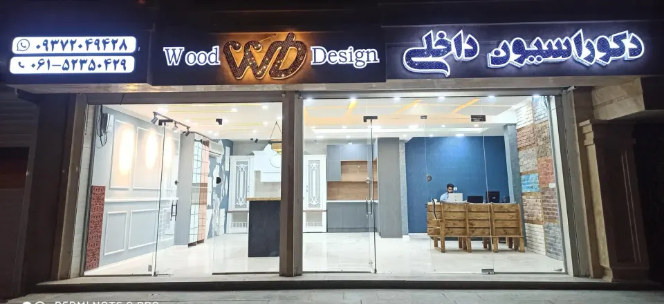 دکوراسیون داخلی وود دیزاین