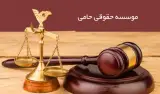 موسسه حقوقی حامی