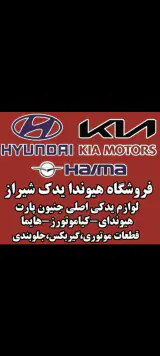 فروشگاه لوازم یدکی هیوندا و کیا یدک شیراز