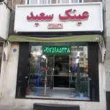 عینک سعید