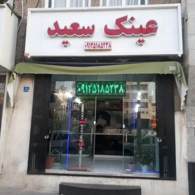 عینک سعید