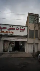لبنیات سنتی حمیدی