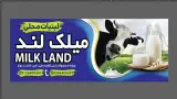 لبنیات میلک لند