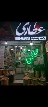 عطاری تخت جمشید