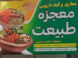 داروگیاهی معجزه طبیعت