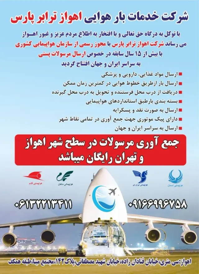 شرکت خدمات بار هوایی اهواز ترابر پارس