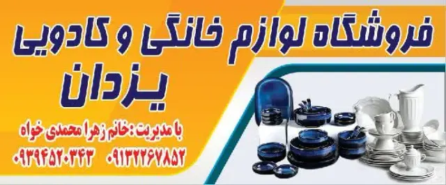 سمساری یزدان مدیریت خانم محمدی