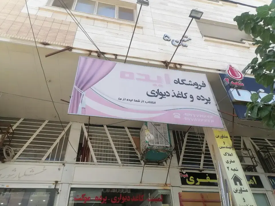 پرده سرای ایده در شیراز