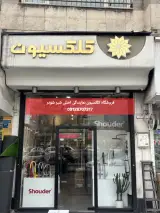 شیرآلات شودر فروشگاه کلکسیون