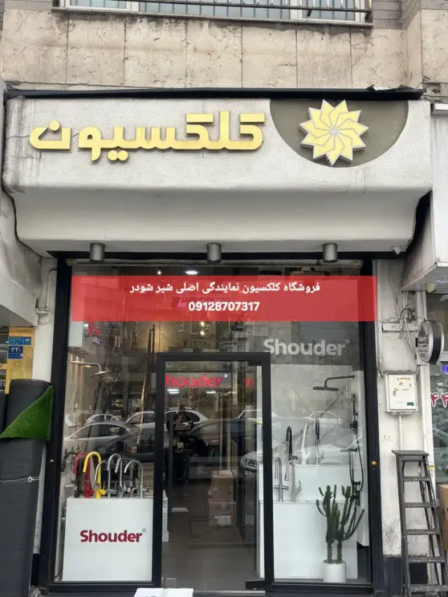 شیرآلات شودر فروشگاه کلکسیون
