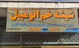 شیشه خم اتومبیل