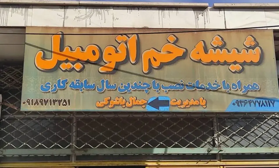 شیشه خم اتومبیل