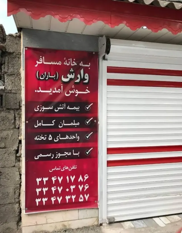 سوییت آپارتمان وارش
