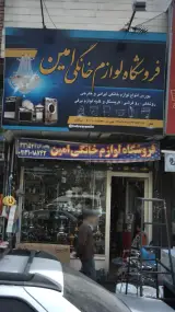 فروشگاه لوازم خانگی امین