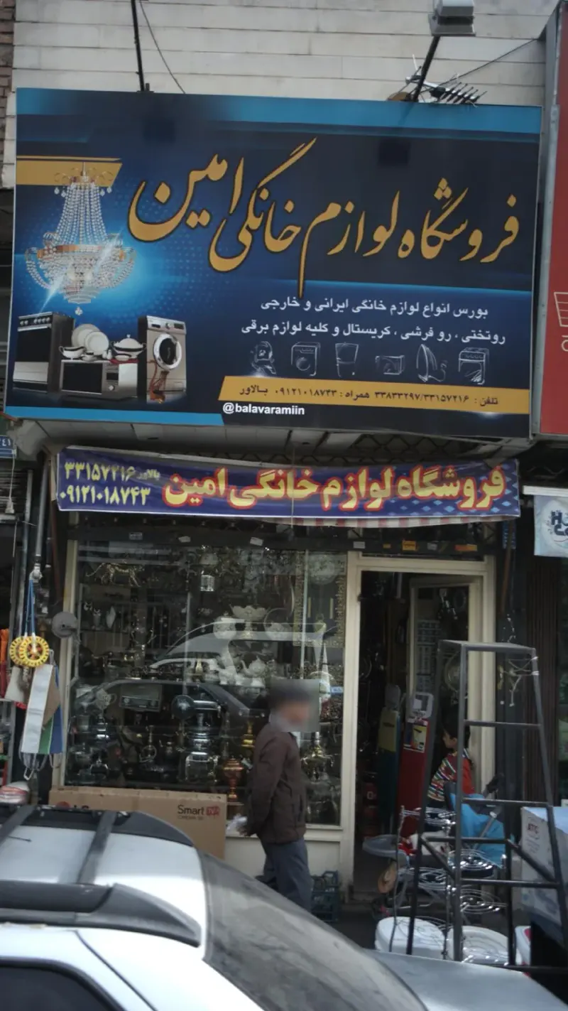 فروشگاه لوازم خانگی امین