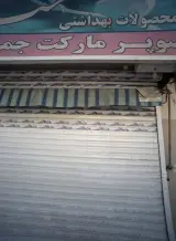 سوپر مارکت جمال