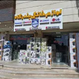 لوازم خانگی بندرگاه