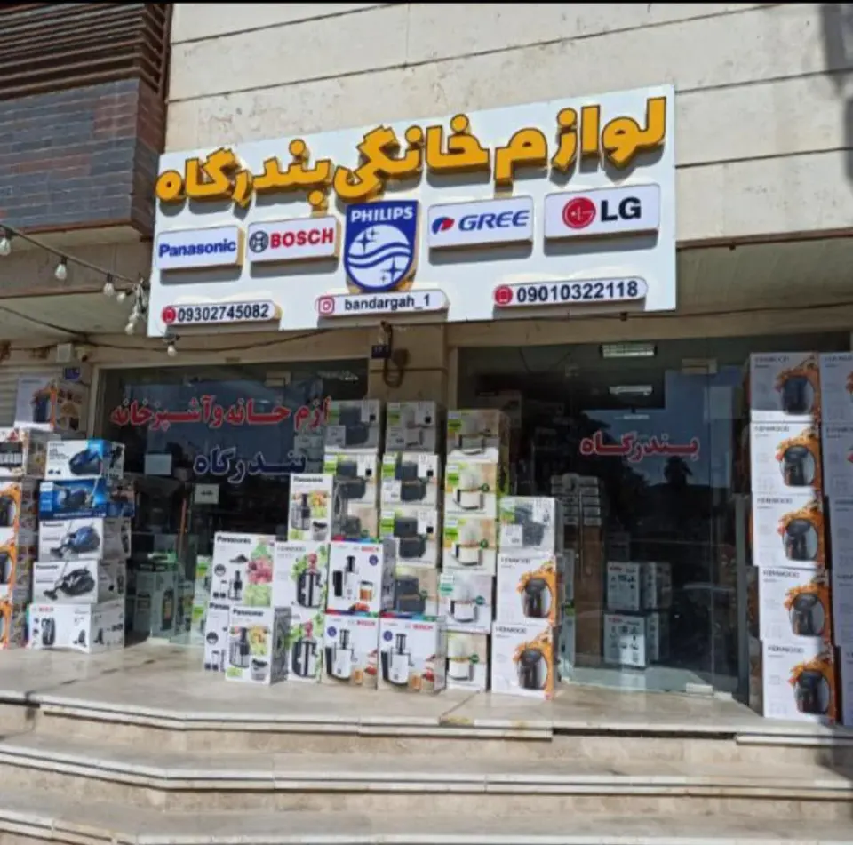 لوازم خانگی بندرگاه