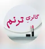 گالری پوشاک ترنم