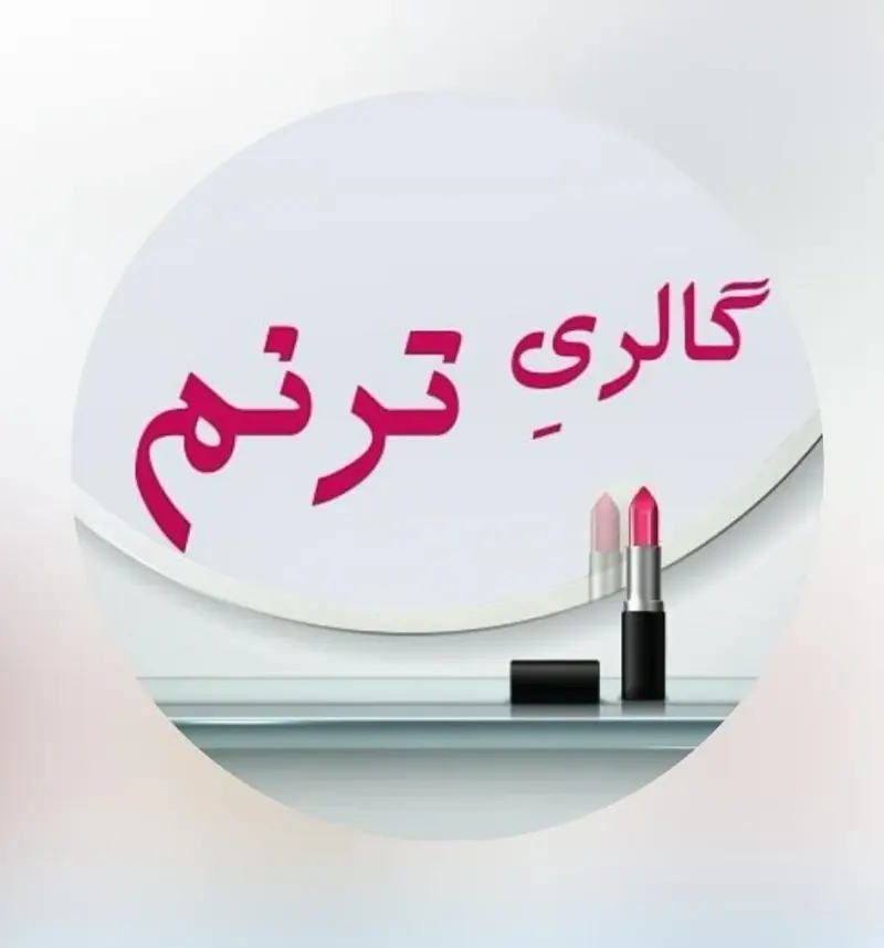 گالری پوشاک ترنم