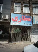 عطاری عادلی پور