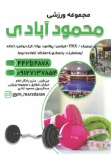 مجموعه ورزشی محمود آبادی
