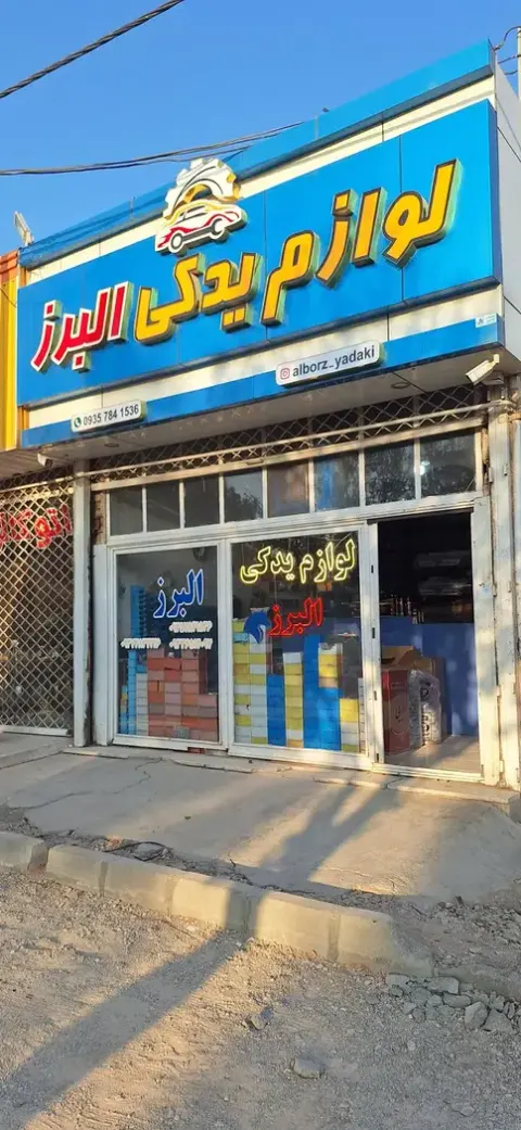 لوازم یدکی البرز