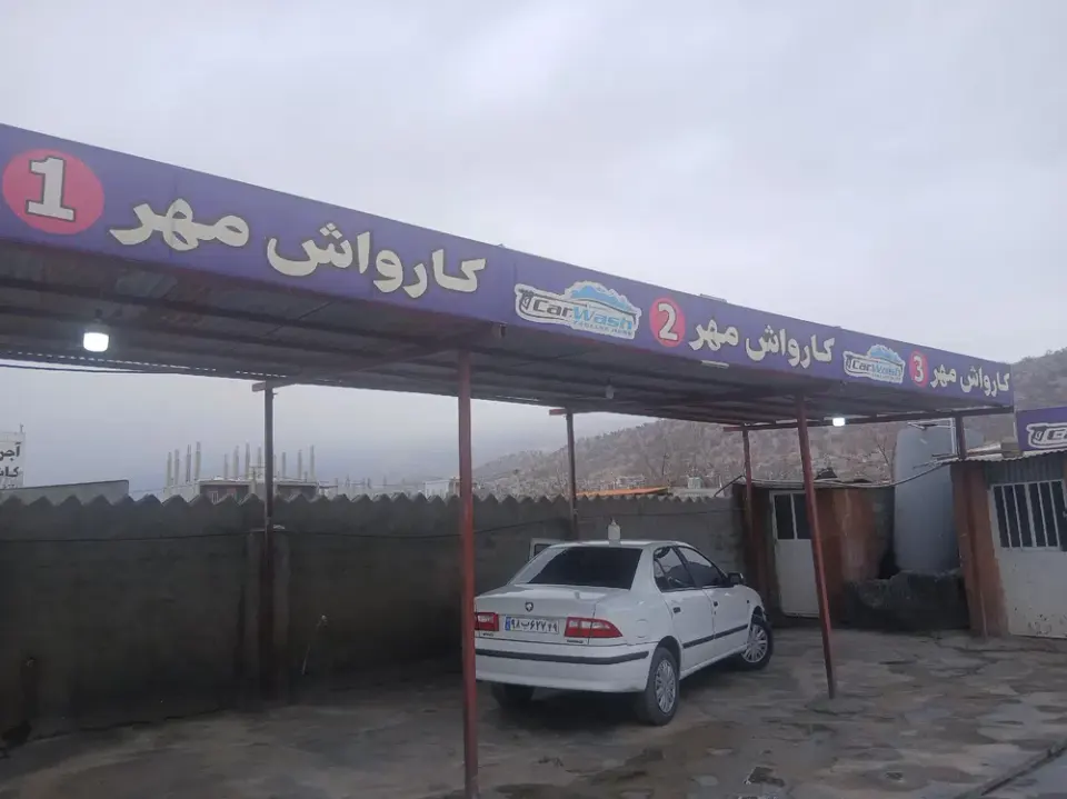 کارواش مهر