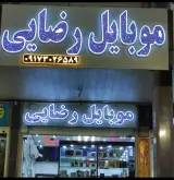 موبایل رضایی