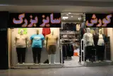 پوشاک سایزبزرگ کوروش