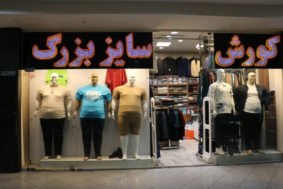 پوشاک سایزبزرگ کوروش